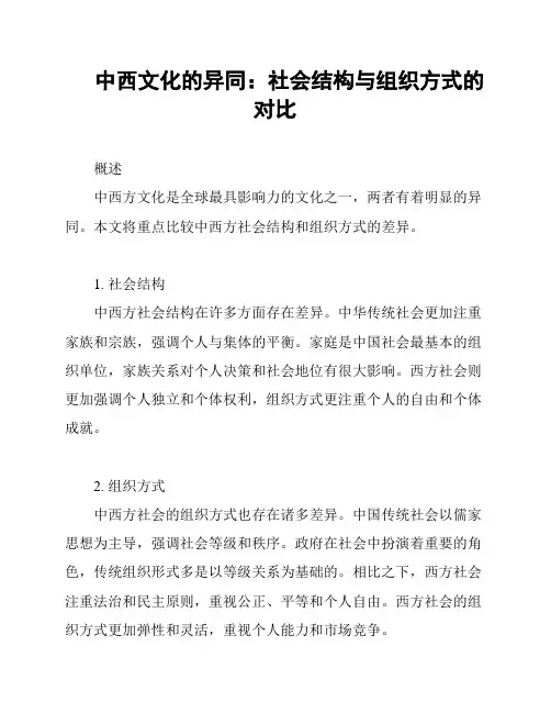 中西文化的异同：社会结构与组织方式的对比