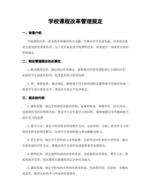 学校课程改革管理规定