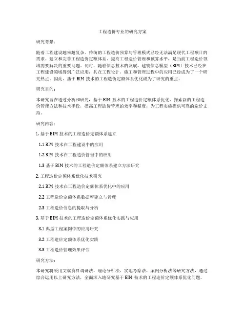 工程造价专业的研究方案