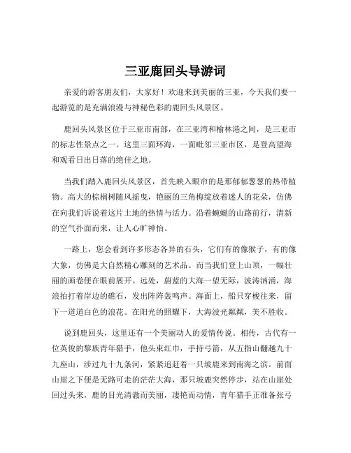 三亚鹿回头导游词