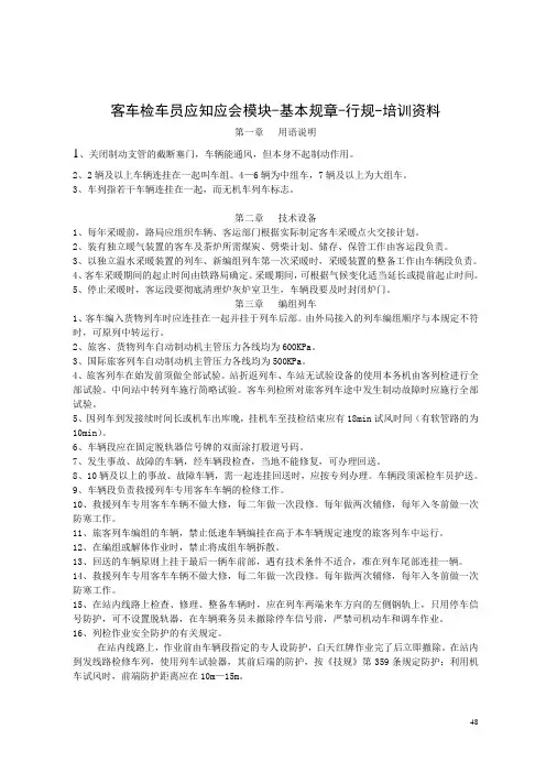 太原铁路局比武题库：客车检车员行规培训资料