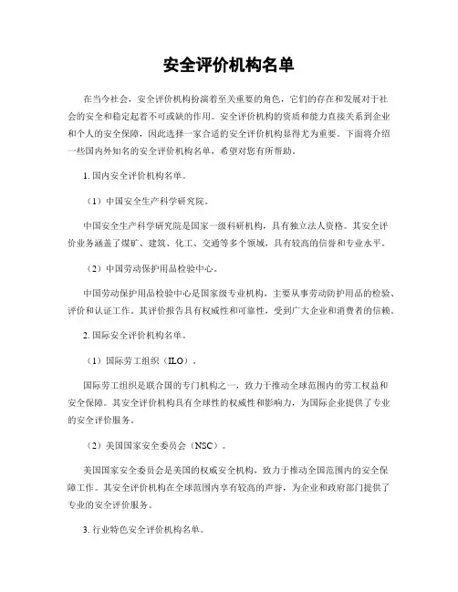 安全评价机构名单
