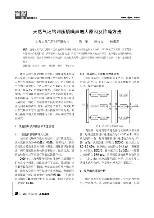 天然气场站调压撬噪声增大原因及降噪方法