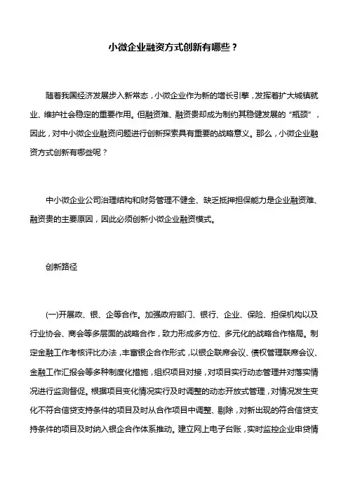 小微企业融资方式创新有哪些？