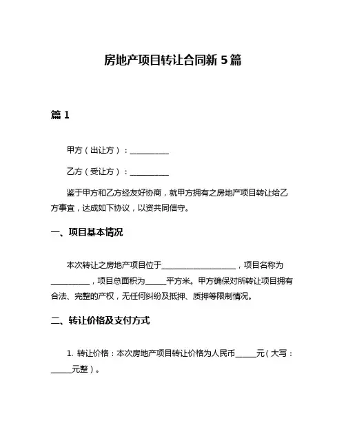 房地产项目转让合同新5篇