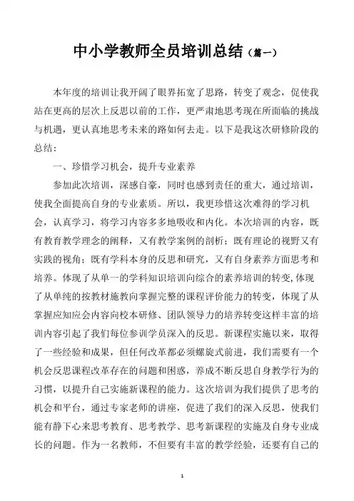 中小学教师全员培训总结(精选4篇)