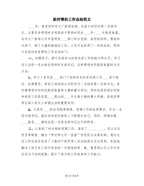 驻村帮扶工作总结范文(3篇)