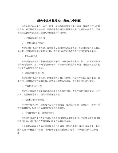 绿色食品申报及应注意的几个问题