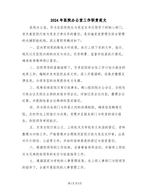 2024年医院办公室工作职责范文（二篇）