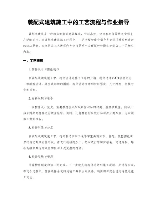 装配式建筑施工中的工艺流程与作业指导