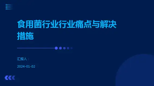 食用菌行业行业痛点与解决措施