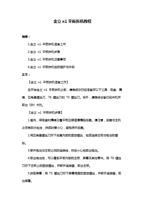 金立n1平板拆机教程