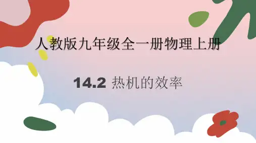 14.2热机的效率(教学课件)- 初中物理人教版九年级全一册