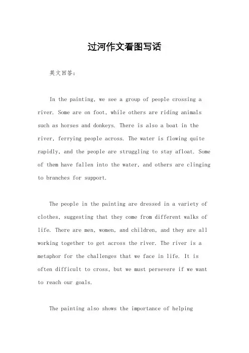 过河作文看图写话