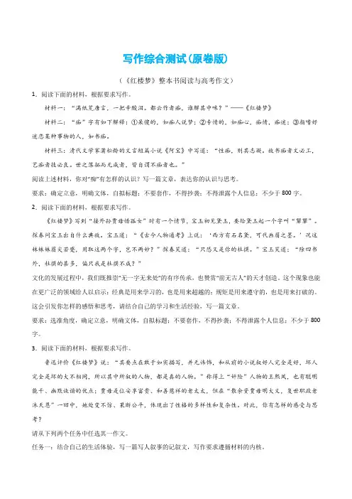 写作综合测试(二)-《红楼梦》整本书阅读与高考作文(原卷版)-2024年高考语文二轮复习讲练测 