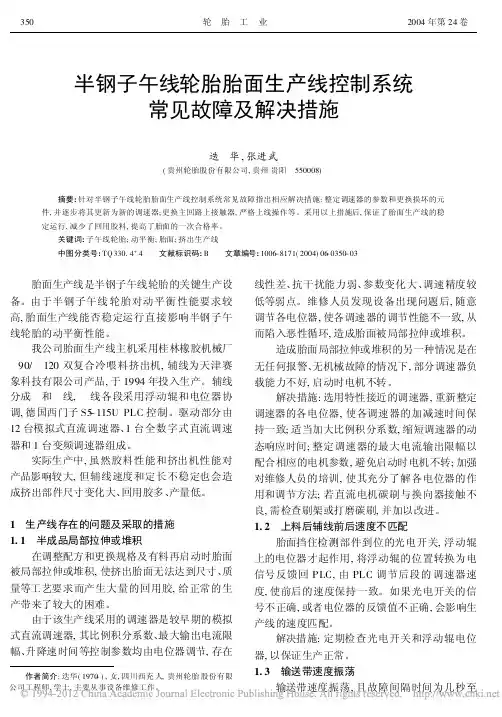 半钢子午线轮胎胎面生产线控制系统常见故障及解决措施