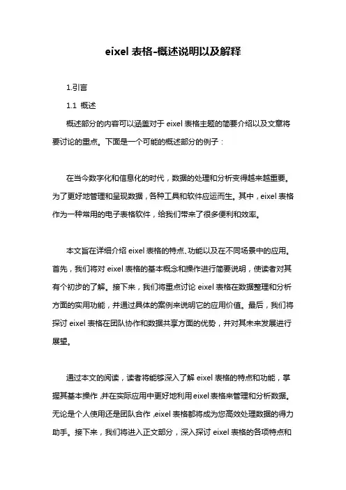 eixel表格-概述说明以及解释