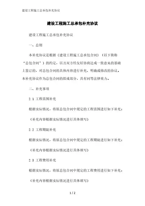建设工程施工总承包补充协议范文精简处理