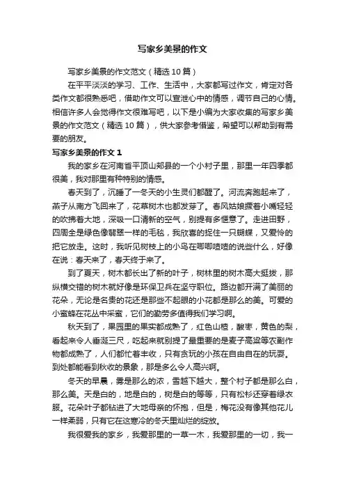 写家乡美景的作文范文（精选10篇）
