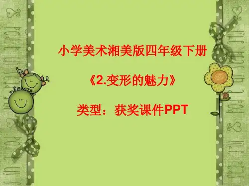 小学美术湘美版四年级下册《2.变形的魅力》课件PPTA048