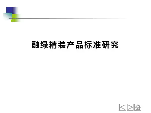 融创精装产品标准化研究
