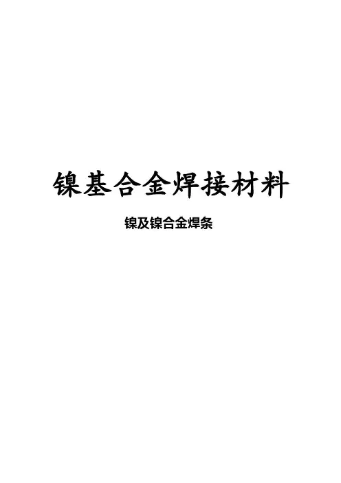 镍基合金焊接材料
