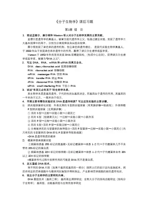 《分子生物学》习题答案