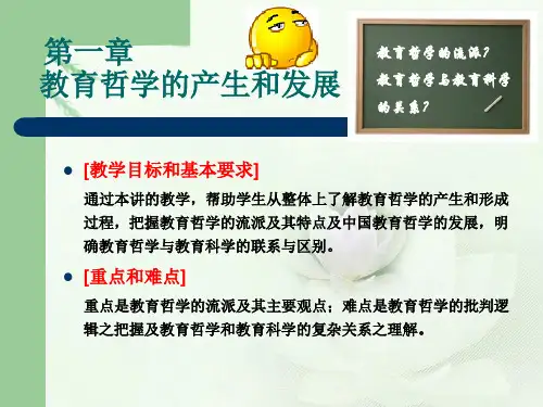 教育哲学 第一章 教育哲学的产生和发展