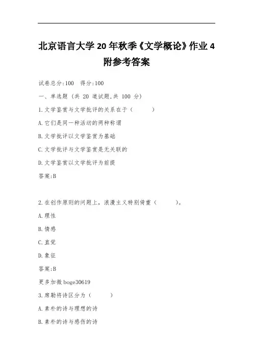 北京语言大学20年秋季《文学概论》作业4附参考答案