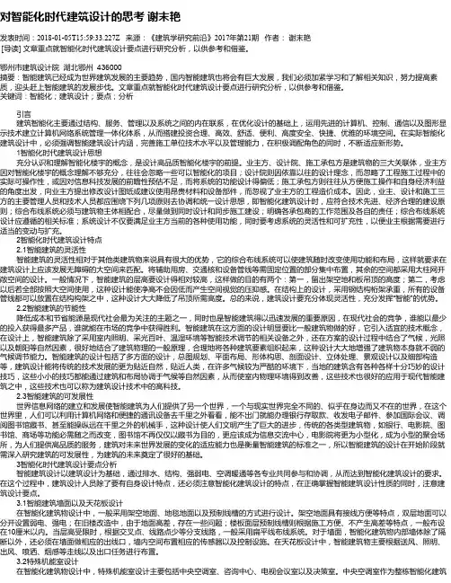 对智能化时代建筑设计的思考   谢末艳