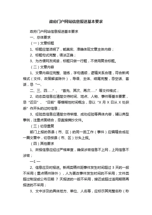政府门户网站信息报送基本要求