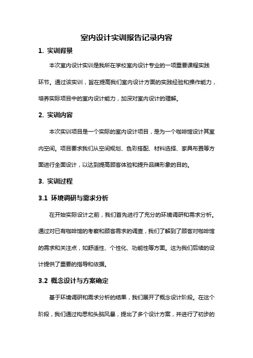 室内设计实训报告记录内容