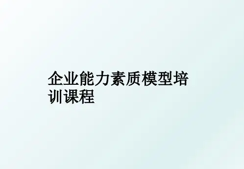 企业能力素质模型培训课程