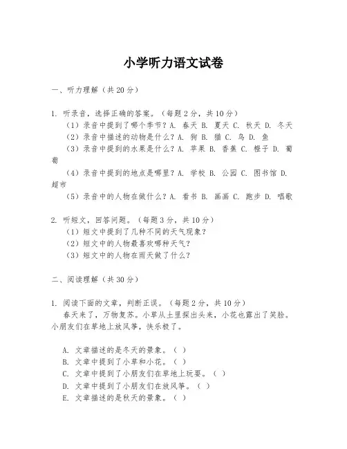 小学听力语文试卷