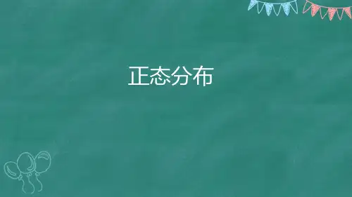 正态分布 课件-2021-2022学年高二下学期数学人教A版选修2-3