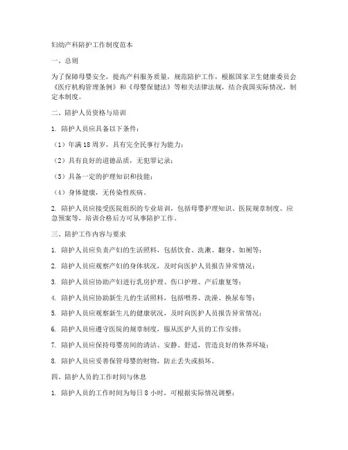 妇幼产科陪护工作制度范本