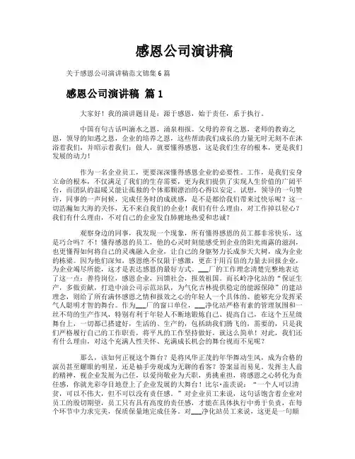 感恩公司演讲稿
