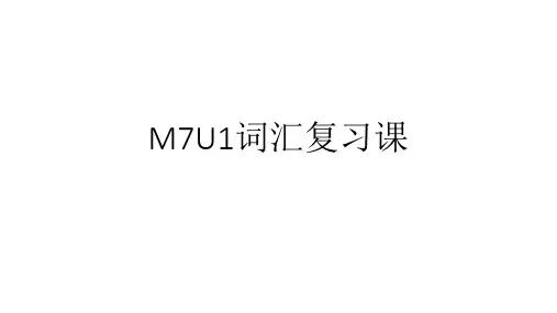 译林高中英语模块七unit1 词汇复习(共34张ppt)
