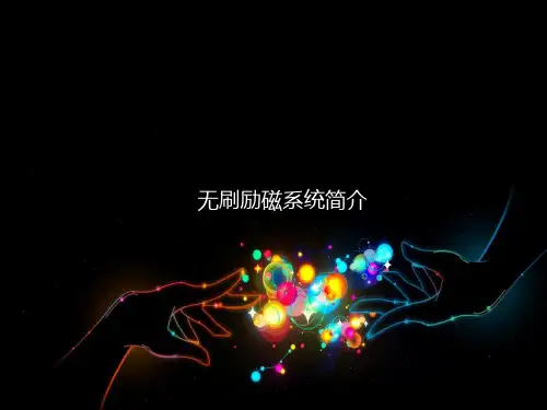 无刷励磁系统简介