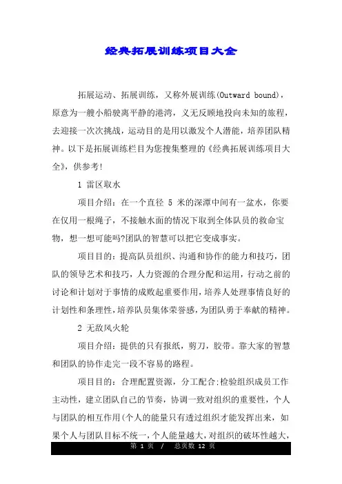 经典拓展训练项目大全.doc