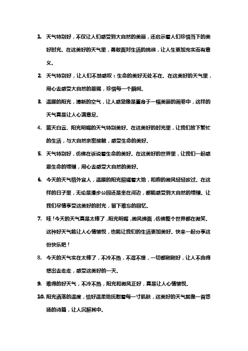 关于天气不错的文案