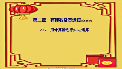 七年级数学 第二章 有理数及其运算 2.12 用计算器进行运算作业