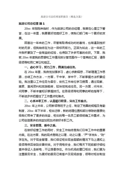 旅游公司总经理述职报告（精选3篇）
