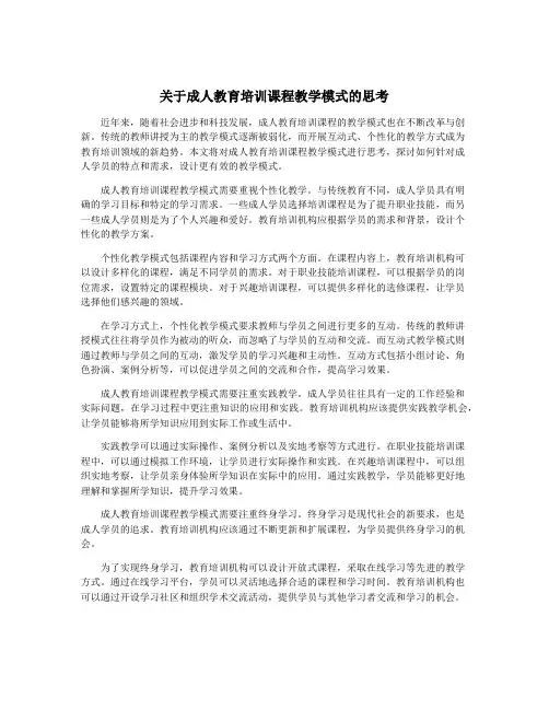 关于成人教育培训课程教学模式的思考