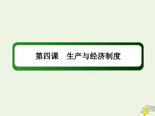 2021届高考政治一轮复习第二单元生产劳动与经营4生产与经济制度课件必修1