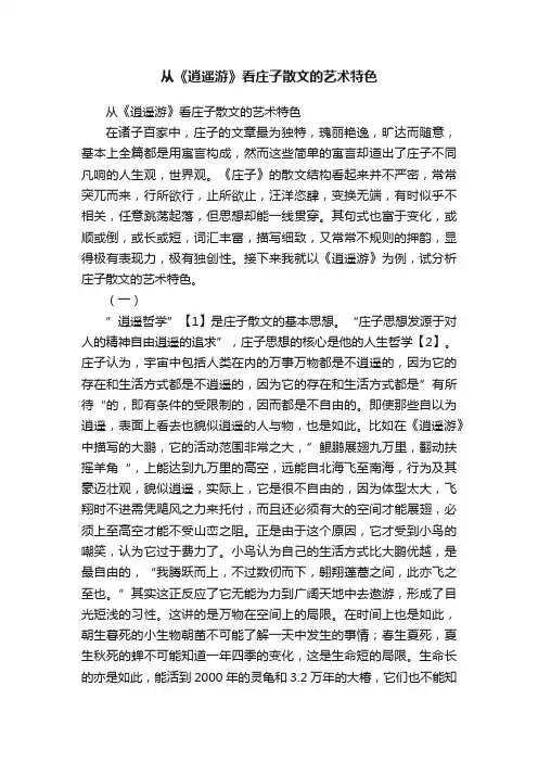 从《逍遥游》看庄子散文的艺术特色