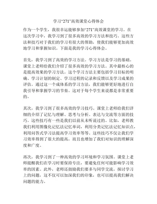 学习“271”高效课堂心得体会