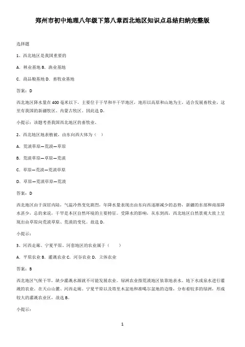 郑州市初中地理八年级下第八章西北地区知识点总结归纳完整版