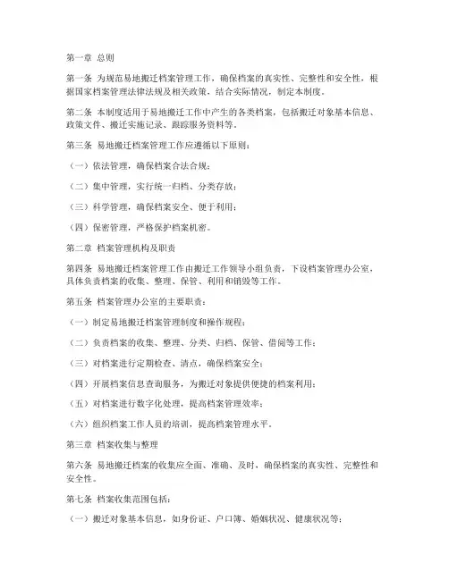 易地搬迁档案管理制度