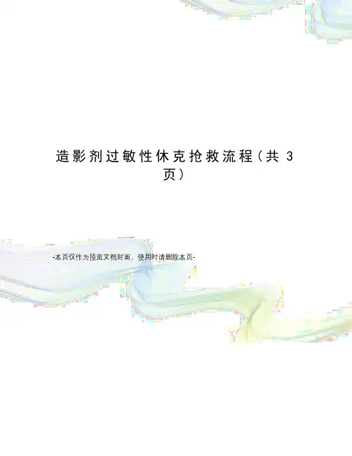 造影剂过敏性休克抢救流程
